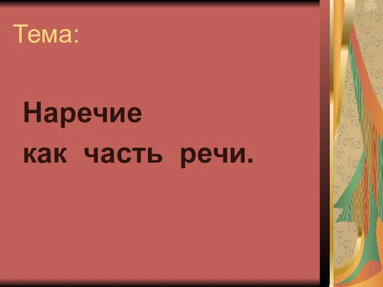 Тема: Наречие как часть речи.