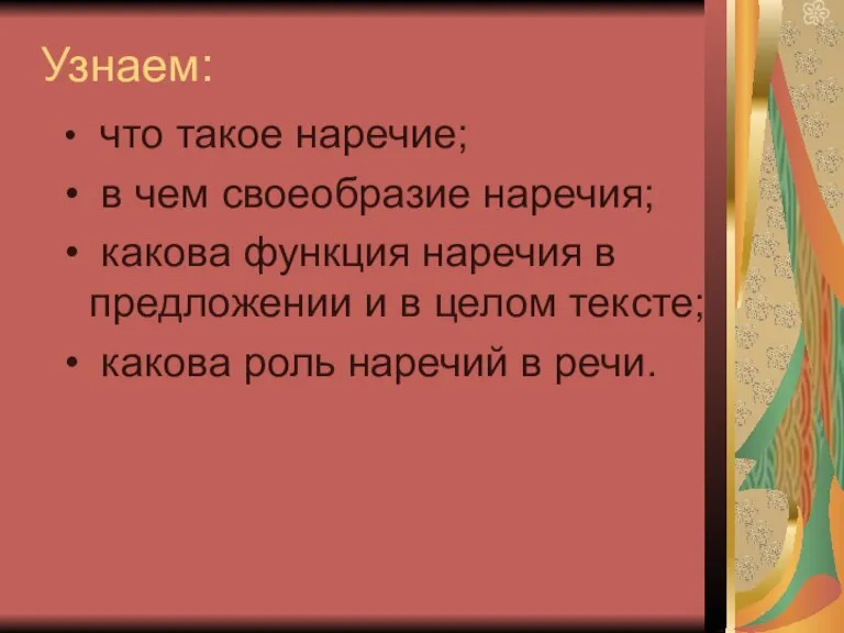 Узнаем: что такое наречие; в чем своеобразие наречия; какова функция наречия в