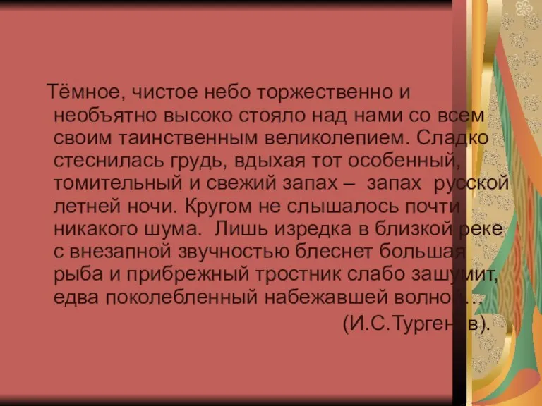 Тёмное, чистое небо торжественно и необъятно высоко стояло над нами со всем