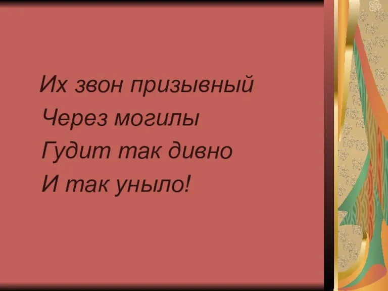 Их звон призывный Через могилы Гудит так дивно И так уныло!