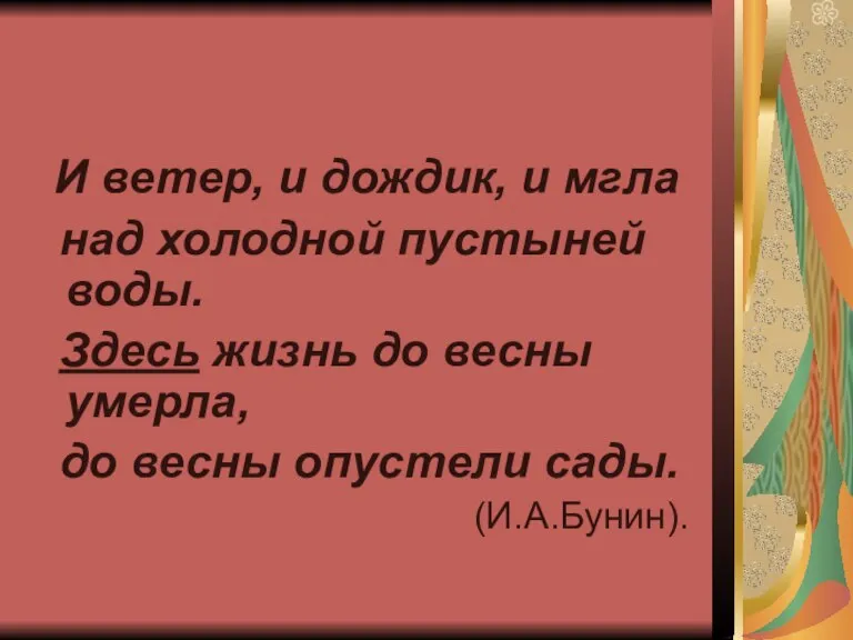 И ветер, и дождик, и мгла над холодной пустыней воды. Здесь жизнь