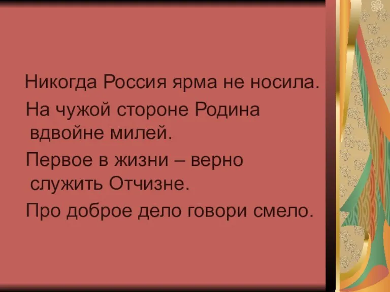 Никогда Россия ярма не носила. На чужой стороне Родина вдвойне милей. Первое