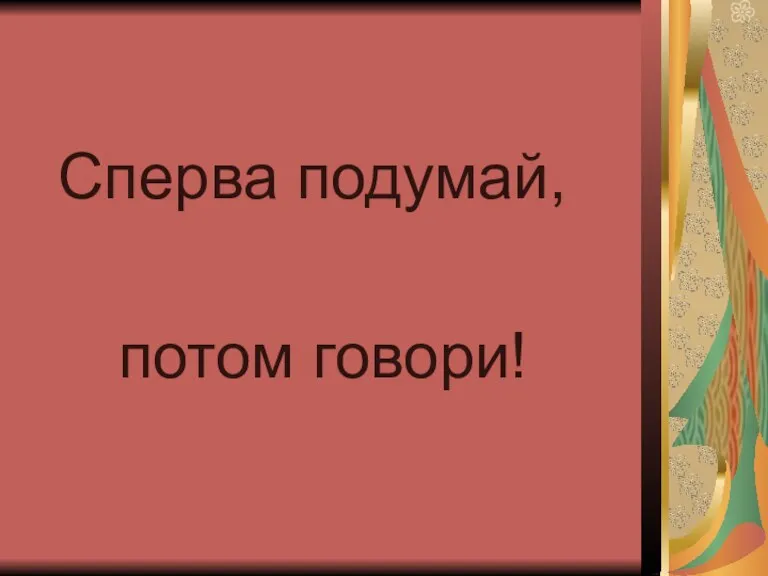 Сперва подумай, потом говори!