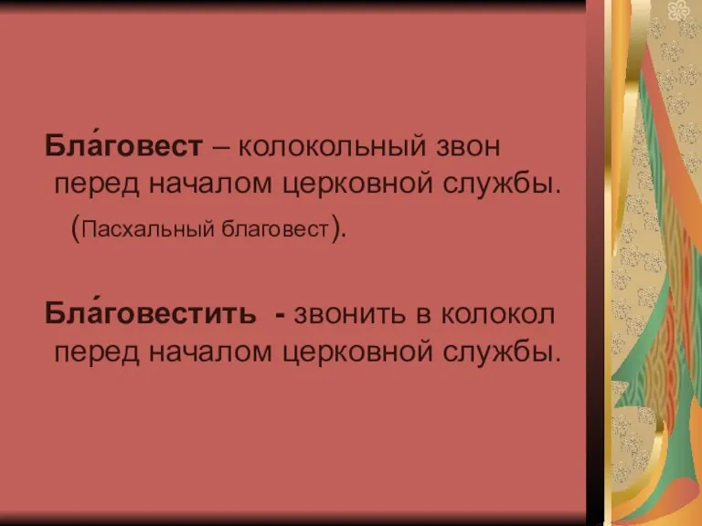 Бла́говест – колокольный звон перед началом церковной службы. (Пасхальный благовест). Бла́́говестить -