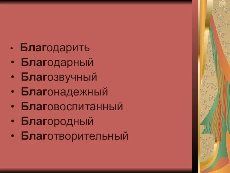 Благодарить Благодарный Благозвучный Благонадежный Благовоспитанный Благородный Благотворительный