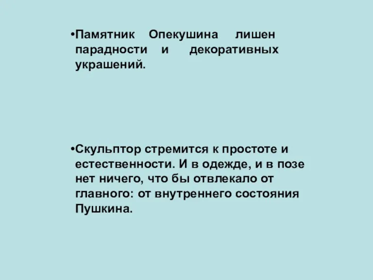 Памятник Опекушина лишен парадности и декоративных украшений. Скульптор стремится к простоте и