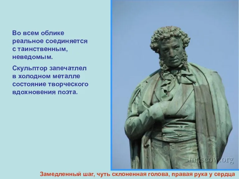 Во всем облике реальное соединяется с таинственным, неведомым. Скульптор запечатлел в холодном