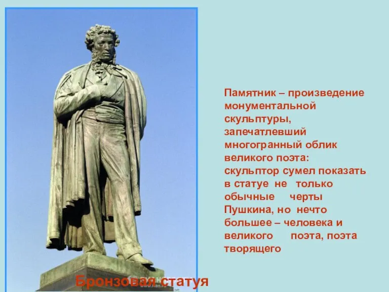 Памятник – произведение монументальной скульптуры, запечатлевший многогранный облик великого поэта: скульптор сумел