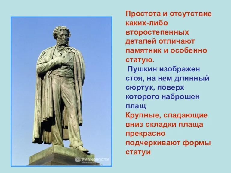 Простота и отсутствие каких-либо второстепенных деталей отличают памятник и особенно статую. Пушкин