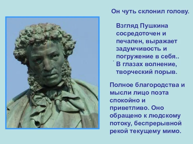 Полное благородства и мысли лицо поэта спокойно и приветливо. Оно обращено к