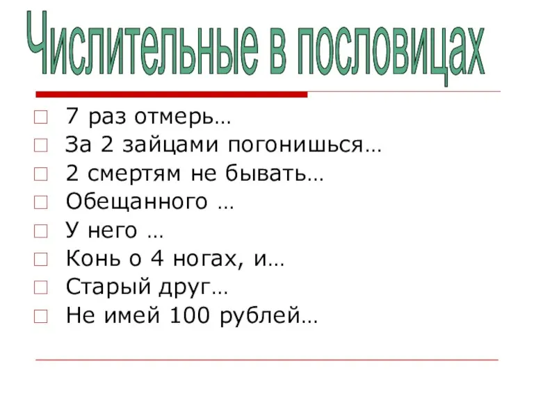 7 раз отмерь… За 2 зайцами погонишься… 2 смертям не бывать… Обещанного