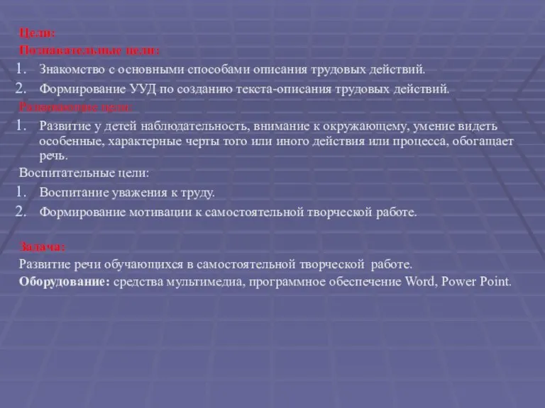 Цели: Познавательные цели: Знакомство с основными способами описания трудовых действий. Формирование УУД