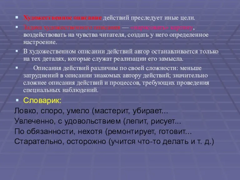 Художественное описание действий преследует иные цели. Задача художественного описания — «нарисовать» картину,