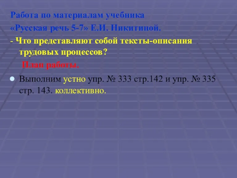 Работа по материалам учебника «Русская речь 5-7» Е.И. Никитиной. - Что представляют