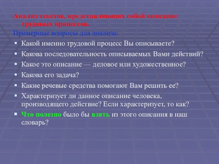 Анализ текстов, представляющих собой описание трудовых процессов. Примерные вопросы для анализа: Какой