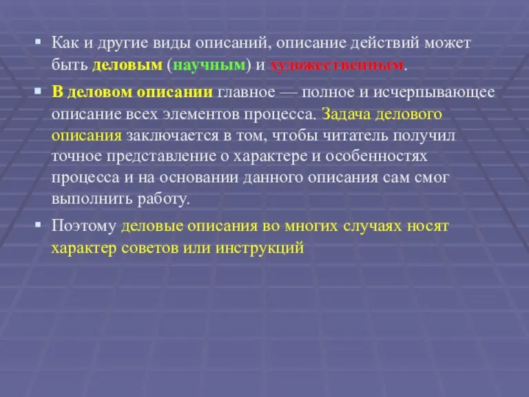 Как и другие виды описаний, описание действий может быть деловым (научным) и