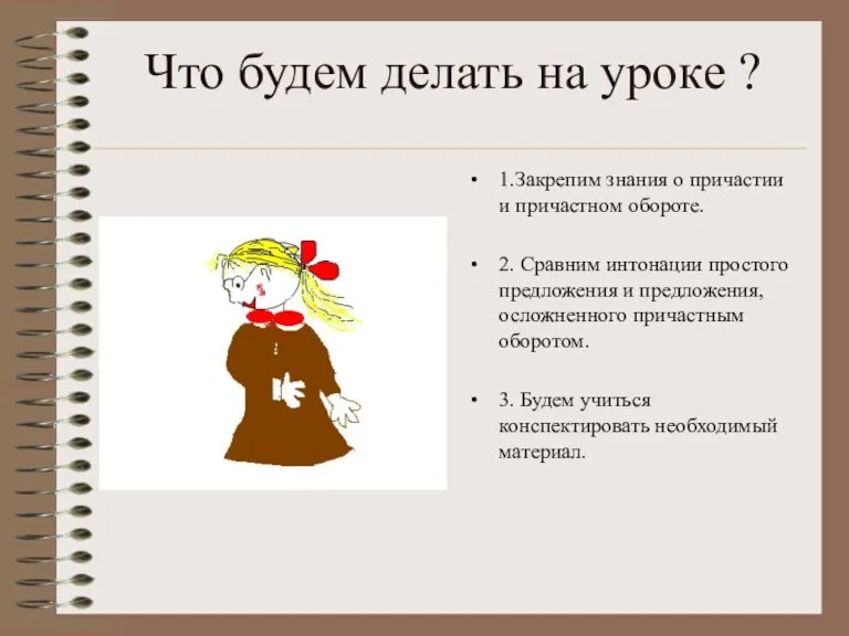 Что будем делать на уроке ? 1.Закрепим знания о причастии и причастном