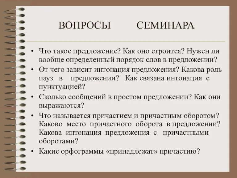 ВОПРОСЫ СЕМИНАРА Что такое предложение? Как оно строится? Нужен ли вообще определенный