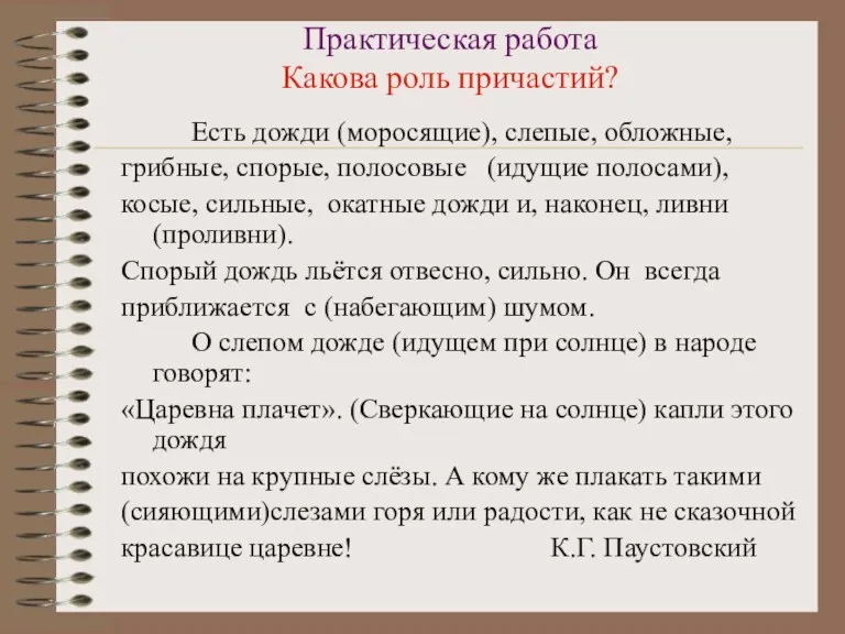 Практическая работа Какова роль причастий? Есть дожди (моросящие), слепые, обложные, грибные, спорые,