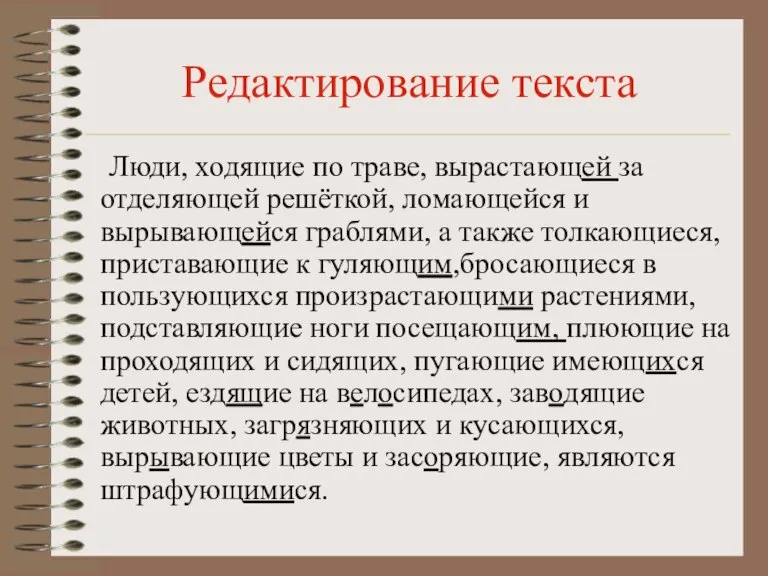 Редактирование текста Люди, ходящие по траве, вырастающей за отделяющей решёткой, ломающейся и