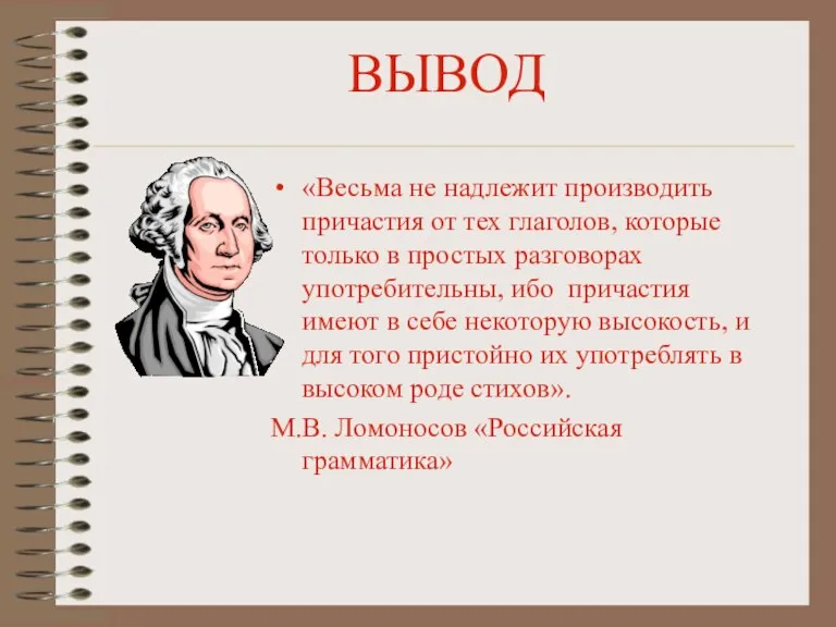 ВЫВОД «Весьма не надлежит производить причастия от тех глаголов, которые только в