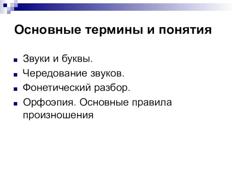 Основные термины и понятия Звуки и буквы. Чередование звуков. Фонетический разбор. Орфоэпия. Основные правила произношения