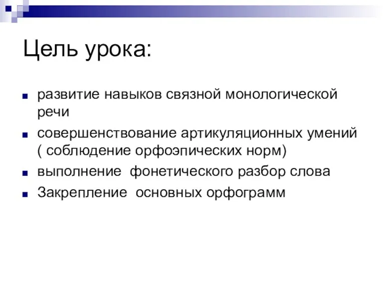 Цель урока: развитие навыков связной монологической речи совершенствование артикуляционных умений( соблюдение орфоэпических