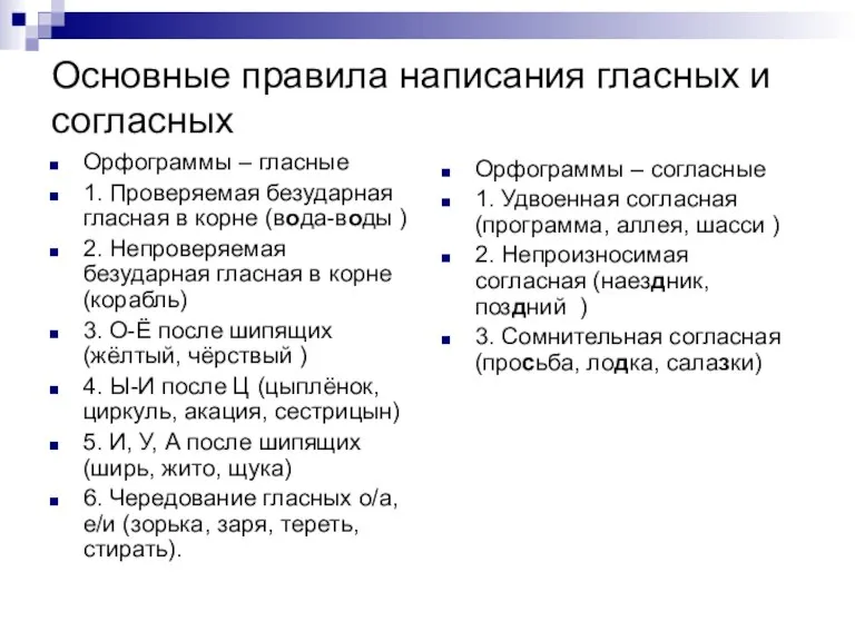 Основные правила написания гласных и согласных Орфограммы – гласные 1. Проверяемая безударная