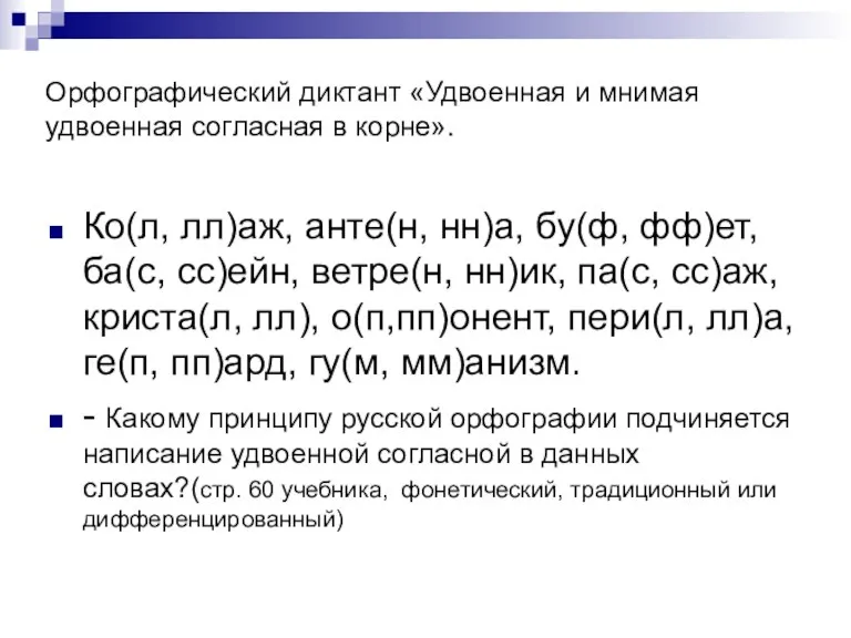 Орфографический диктант «Удвоенная и мнимая удвоенная согласная в корне». Ко(л, лл)аж, анте(н,