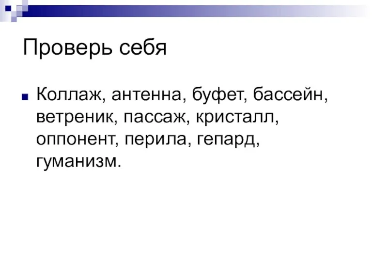 Проверь себя Коллаж, антенна, буфет, бассейн, ветреник, пассаж, кристалл, оппонент, перила, гепард, гуманизм.