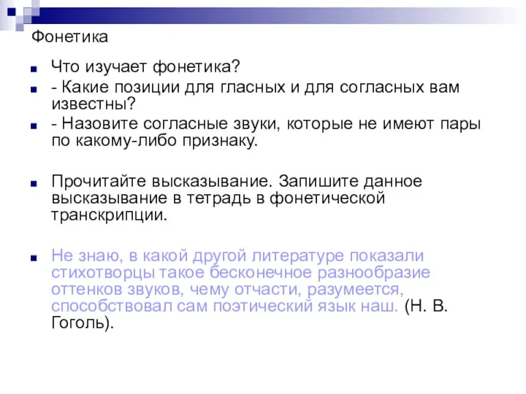 Фонетика Что изучает фонетика? - Какие позиции для гласных и для согласных