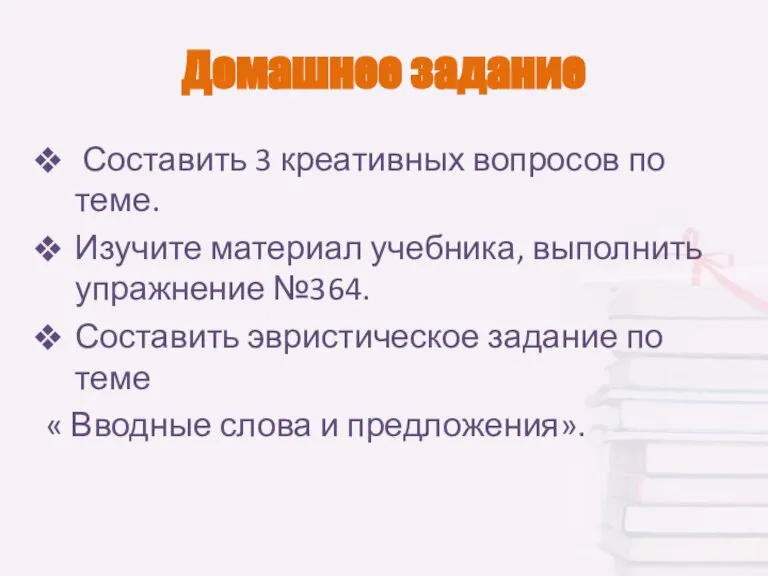 Домашнее задание Составить 3 креативных вопросов по теме. Изучите материал учебника, выполнить