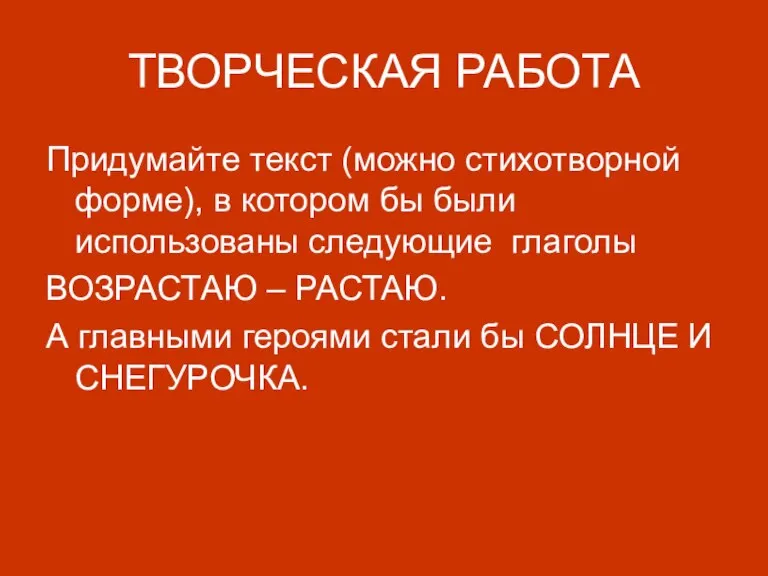 ТВОРЧЕСКАЯ РАБОТА Придумайте текст (можно стихотворной форме), в котором бы были использованы