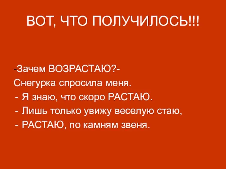 ВОТ, ЧТО ПОЛУЧИЛОСЬ!!! -Зачем ВОЗРАСТАЮ?- Снегурка спросила меня. Я знаю, что скоро