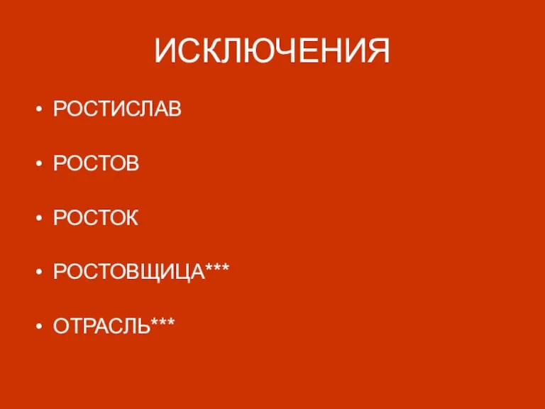 ИСКЛЮЧЕНИЯ РОСТИСЛАВ РОСТОВ РОСТОК РОСТОВЩИЦА*** ОТРАСЛЬ***