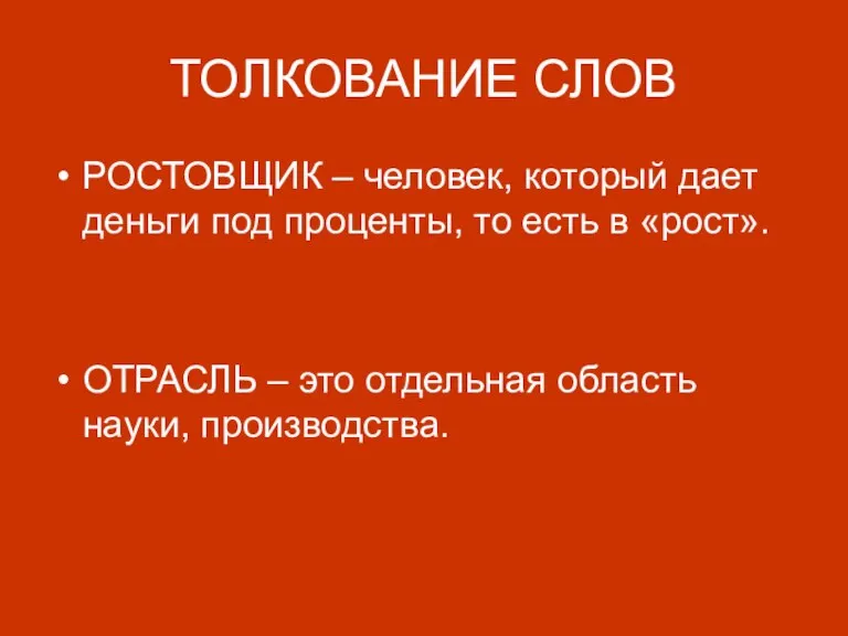 ТОЛКОВАНИЕ СЛОВ РОСТОВЩИК – человек, который дает деньги под проценты, то есть