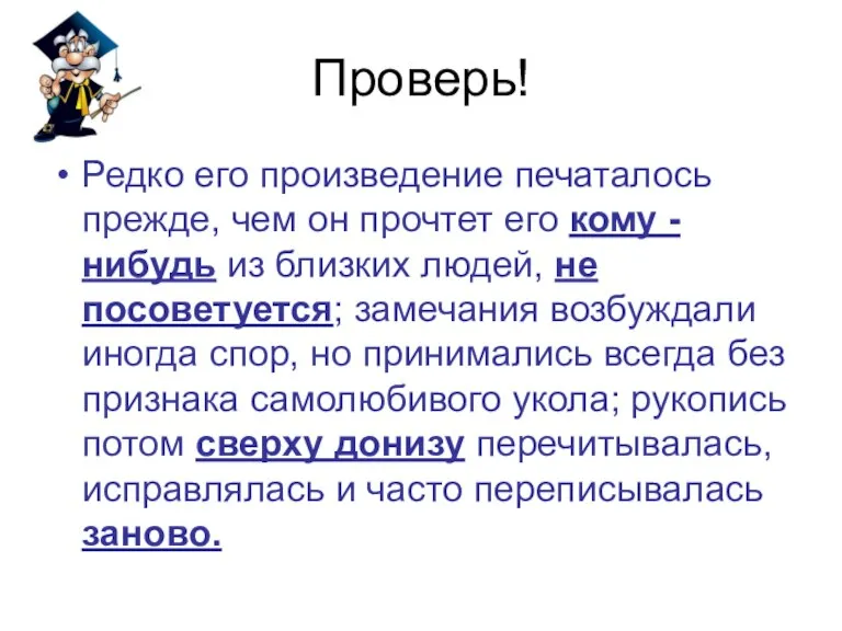 Проверь! Редко его произведение печаталось прежде, чем он прочтет его кому -нибудь