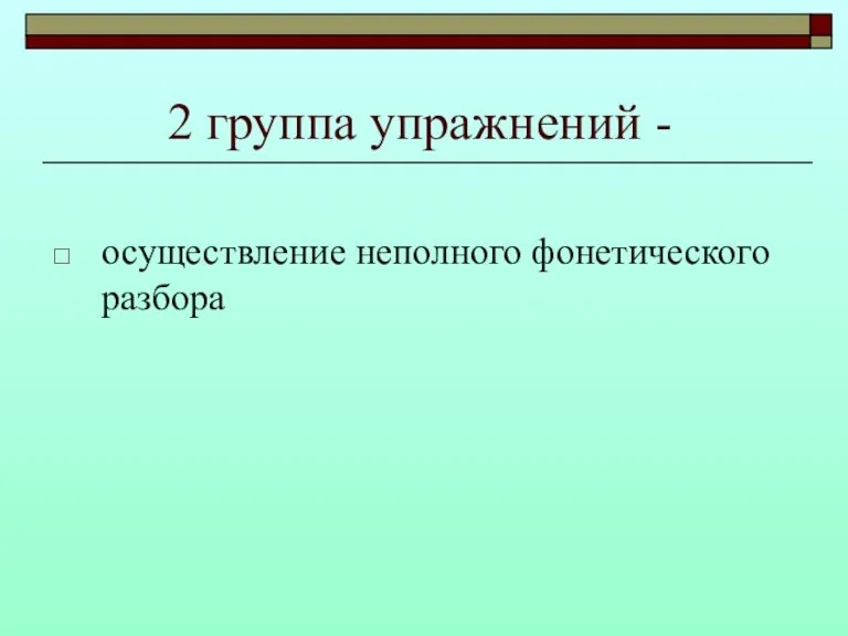 2 группа упражнений - осуществление неполного фонетического разбора