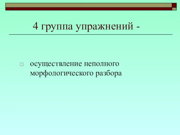 4 группа упражнений - осуществление неполного морфологического разбора