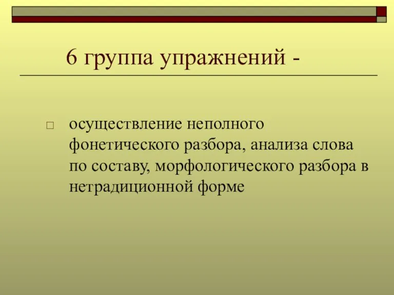 6 группа упражнений - осуществление неполного фонетического разбора, анализа слова по составу,