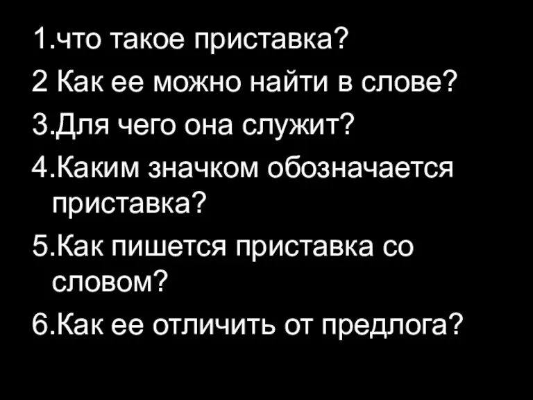 1.что такое приставка? 2 Как ее можно найти в слове? 3.Для чего