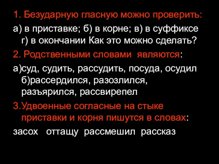 1. Безударную гласную можно проверить: а) в приставке; б) в корне; в)