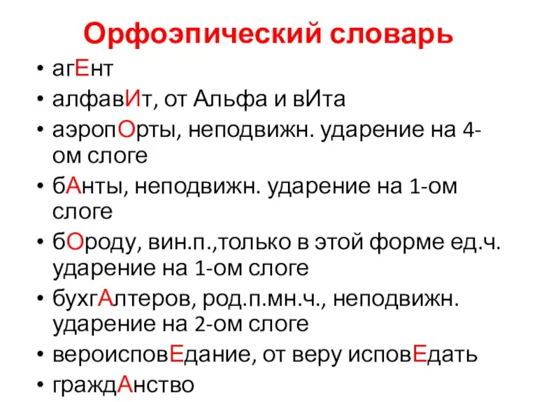 Орфоэпический словарь агЕнт алфавИт, от Альфа и вИта аэропОрты, неподвижн. ударение на