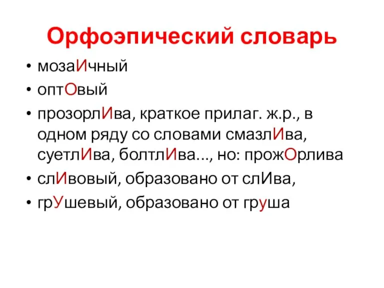 Орфоэпический словарь мозаИчный оптОвый прозорлИва, краткое прилаг. ж.р., в одном ряду со