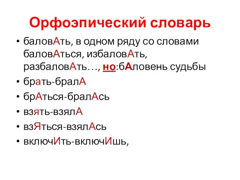 Орфоэпический словарь баловАть, в одном ряду со словами баловАться, избаловАть, разбаловАть…, но:бАловень