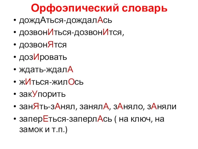 Орфоэпический словарь дождАться-дождалАсь дозвонИться-дозвонИтся, дозвонЯтся дозИровать ждать-ждалА жИться-жилОсь закУпорить занЯть-зАнял, занялА, зАняло,