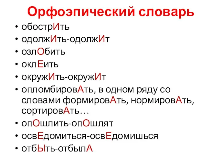 Орфоэпический словарь обострИть одолжИть-одолжИт озлОбить оклЕить окружИть-окружИт опломбировАть, в одном ряду со