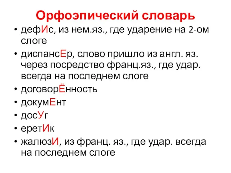 Орфоэпический словарь дефИс, из нем.яз., где ударение на 2-ом слоге диспансЕр, слово