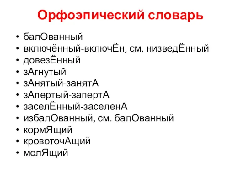 Орфоэпический словарь балОванный включённый-включЁн, см. низведЁнный довезЁнный зАгнутый зАнятый-занятА зАпертый-запертА заселЁнный-заселенА избалОванный,