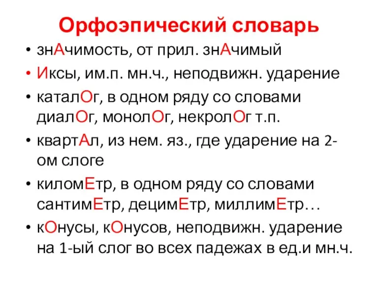 Орфоэпический словарь знАчимость, от прил. знАчимый Иксы, им.п. мн.ч., неподвижн. ударение каталОг,